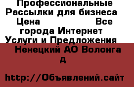 Профессиональные Рассылки для бизнеса › Цена ­ 5000-10000 - Все города Интернет » Услуги и Предложения   . Ненецкий АО,Волонга д.